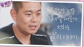 [#하이라이트#] 특수청소 전문 김새별 대표가 전하는 ′삶′의 이야기