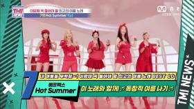 [53회] 독특하고 개성이 넘치는 서머 송! f(x) ‘Hot Summer’