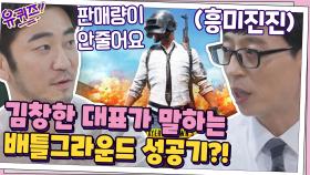 김창한 대표가 말하는 배틀그라운드 성공기!? (흥미진진)