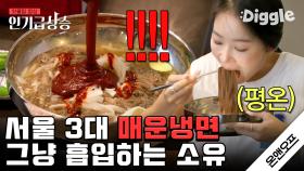 치팅데이 제대로 즐기는 매운맛 마니아 소유의 매운 냉면 먹방🔥 Spicy Noodle Mukbang│#온앤오프 #Diggle #인기급상승