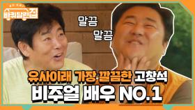 유사이래 가장 깔끔한 고창석? 비주얼 배우 no.1