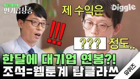 한 달 수익이 대기업 월급이 아니라 '연봉' 이요?? 걸어 다니는 네이버 조석 클라쓰★│#유퀴즈온더블럭 #Diggle #인기급상승