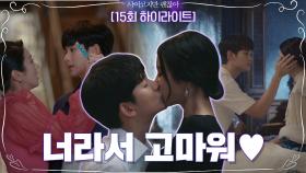 15화#하이라이트#김수현X서예지의 (선)짠내 (후)격렬 로맨스 +__+