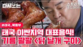 아는 맛이라 더 괴로운 태국의 닭날개구이 먹방🧡 숯불에 구워 윤기 좔좔 비주얼과 바삭한 껍질 소리의 콜라보 | #Diggle #다시보는스푸파