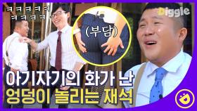 유재석이 만든 조세호의 애플힙🤣 멜빵으로도 웃기는 뼈그맨 조셉👏 작위적인 멘트 하지 말라더니, 유재석의 언행불일치(~‾▿‾)~ㅣ#디글 #유퀴즈온더블럭