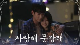 서예지, 김수현에게 담담히 전하는 진짜 사랑 고백 ＂이건 진짜 진짜야＂