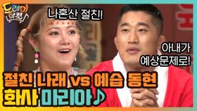 화사 마리아♪ 나혼산 절친 나래 vs 예습해 온 동현