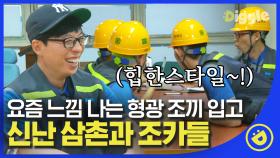 어서와~ KTX 청소는 처음이지? 일도 시작 안 했는데 지친 외삼촌 유재석과 작업복이 힙해서 신난 조카들! 쌈디의 즉흥 노동랩 (beats by 재석)│#디글 #일로만난사이