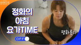 정화의 요가time~ 나 요가 비디오도 냈던 여자야^^