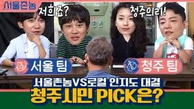 특명 청주시민의 선택을 받아라! 서울촌놈vs로컬 인지도 대결♨