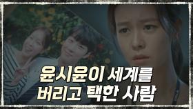 윤시윤이 사랑했고 지키고 싶어했던 그 사람!