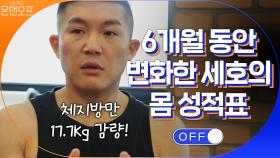 체지방만 17.7kg 감량! 6개월 동안 변화한 세호 몸 성적표!