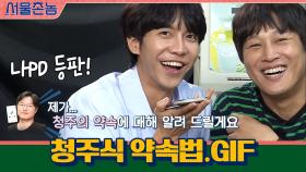 나영석PD 등판?! 청주 출신 나PD가 말하는 흔한 청주식 약속법.gif