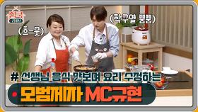 선생님의 음식을 맛보며 요리 수정하는 모범 제자 MC규현!