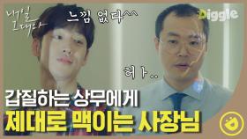 ＂엘베 같이 타시게요?＂ 갑질하는 상무 위에 막무가내 사장 이제훈이 있지👋 출처 없는 말로 회의 끝내는 사장 클라쓰│#디글 #내일그대와