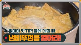 [빅마마 맛TIP] 물에 데칠 때 냄비 뚜껑을 열어야 잡내가 사라져요~