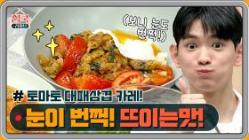 물 없이 만든 토마토 대패삼겹 카레! 눈이 번쩍 뜨이는 맛~