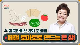 [선공개] #집쿡라이브 8회 준비물 공개! 빅마마 이혜정 선생님의 토마토 한 상 차림♥