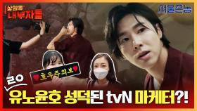 #서울촌놈 유노윤호 성덕된 tvN 마케터들?! 싸인받기 미션 성공!｜#상암동내부자들