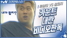 류현진 vs 용코치 카운트 대란♨ 비디오판독 결과는!?
