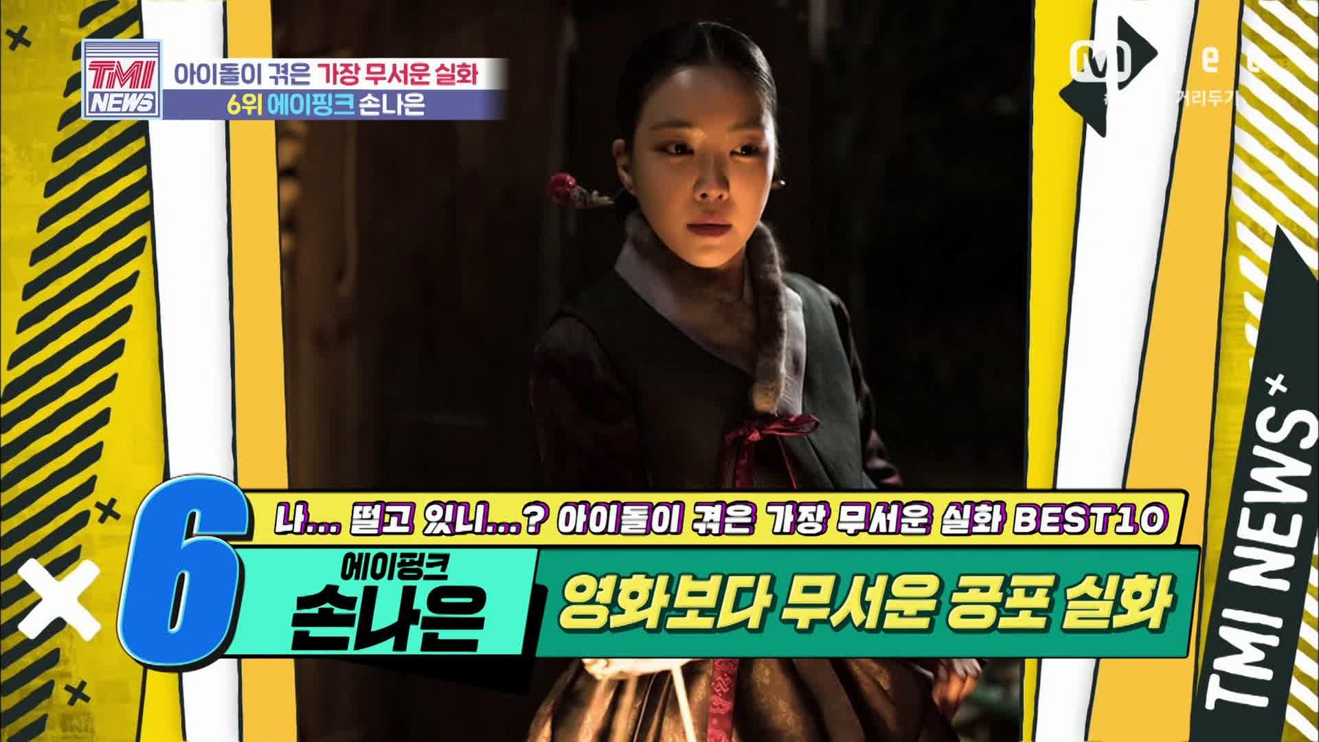 54회] (소름 주의) 영화보다 무서운 공포 실화를 겪은 Apink 손나은! | ZUM TV