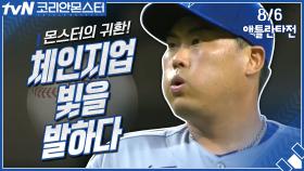 【8/6 애틀랜타전】 몬스터의 귀환! 체인지업이 빛을 발하다