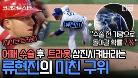 MLB 평균자책점 1위로 떡락한 류현진이 트라웃 삼진아웃 시킨 커터! 비디오 보고 배웠다고…? | #Diggle #코리안몬스터