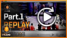 [I-LAND] Part.1 REPLAY #1 l 입장테스트