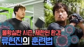 거 웨이트하기 딱 좋은 날씨네,, 코로나로 연기된 2020시즌 개막! 류현진이 컨디션 조절하는 법 | #Diggle #코리안몬스터