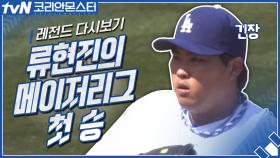 【레전드 다시보기】 류현진의 메이저리그 첫 승
