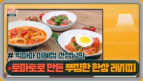 [8회 레시피] 빅마마 이혜정 선생님의 토마토 대패 삼겹 카레밥 & 토마토 떡볶이 & 바질 샐러드