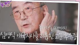 돌아가실 때까지... 심영식 애국지사를 괴롭힌 고문 후유증