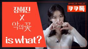 [ㅋㅋ톡] ′비밀을 간직한 여자′ 도해수=장희진=악의꽃? #첫사랑 #절친 #비밀 #TMI