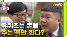 유퀴즈 상금 주는 척만 한다 할 거라는 고딩의 당당함에 찐 당황한 큰 자기와 아기자기🤣 | #유퀴즈온더블럭