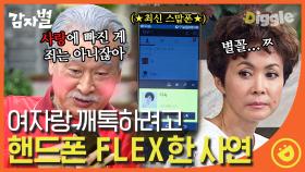 난 살아있고, 그래서 사랑한다악!! 명언 폭발💥 소개팅녀랑 까톡 하고 싶어서 스마트폰 FLEX한 이순재│#디글 #감자별2013QR3