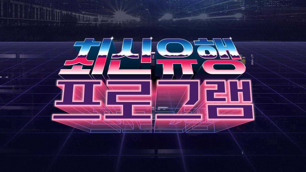 최신유행 프로그램 : TV줌