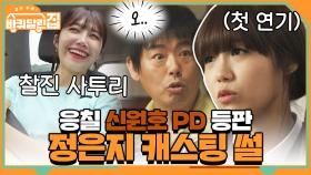 응칠 신원호PD 등판! 정은지 캐스팅 비하인드.ssul