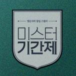 미스터 기간제