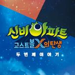 신비아파트고스트볼X의탄생:두번째이야기