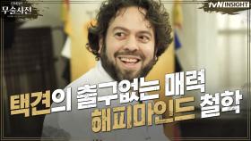 [#하이라이트#] 한국 택견의 출구없는 매력!? 댄 포글러도 반한 ′해피마인드′ 철학