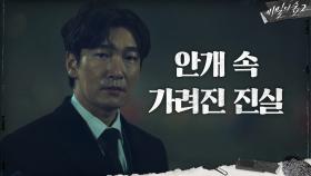 지나쳐간 ′안개′ 속, 사건의 진실이 묻혀있다?