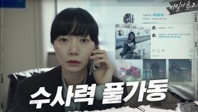 배두나&용산서, ′수상한 커플′ 뒷조사 시작! (feat. SNS 고인물)