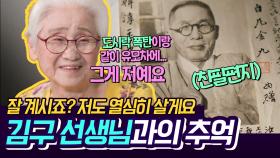긴박한 상황에서도 여유를 잃지 않았던 김구 선생님의 세손 한순옥님의 당시 이야기 | #Diggle #유퀴즈온더블락