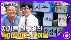 자유분방한 전통시장 맞춤법ㅋㅋㅋ 유튜브 댓글 바르는 원조 어그로 장인 건어물 아저씨│#디글 #유퀴즈온더블럭