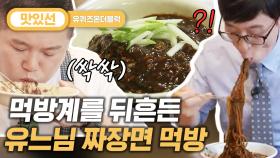 ⏱️6분⏱️ 유느님 최애 음식! 양볼 가득 후루룩 왕갈비/짜장면 먹방 Jjajangmyun Mukbang | #유퀴즈온더블럭 #Diggle #지나철