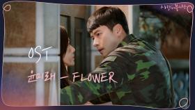[OST Part 2] 윤미래 - Flower #사랑의불시착