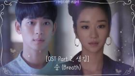 [OST part2 미리듣기] 샘김 - 숨(Breath)