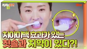 이 칫솔과 치약을 쓰면 미백 효과가?? (ft. 블루 LED)