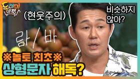 (현웃주의) 박성웅, 놀토 최초 상형문자 해독!?