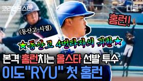 야구 천재가 노력까지 하면 벌어지는 일? 류현진의 MLB 데뷔 첫 홈런 & 한국인 최초 올스타전 등판! | #Diggle #코리안몬스터